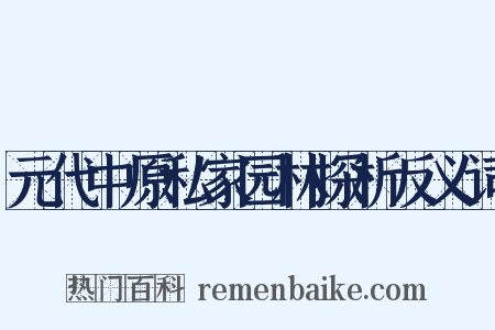 元代中原私家园林探析反义词是什么意思的图片